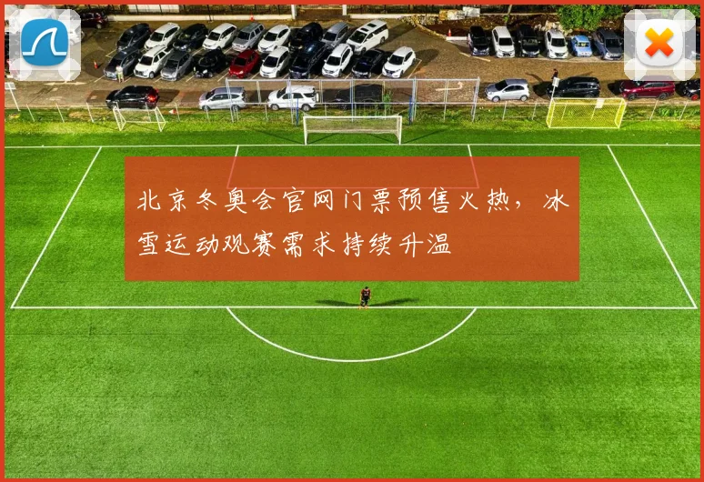 北京冬奥会官网门票预售火热，冰雪运动观赛需求持续升温