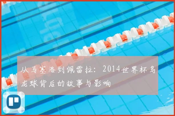 从马塞洛到佩雷拉：2014世界杯乌龙球背后的故事与影响