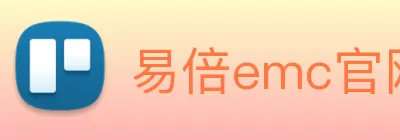 易倍emc官网怎么样 logo